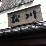 和菓子処 四代目 松川 - 2012.8