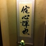 和菓子処 四代目 松川 - 2012.8