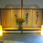 宿屋伝七 - 玄関を入ると目の前には”黄金の襖”