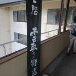 宿屋伝七 - 宿泊した部屋は最上階（７階）でした