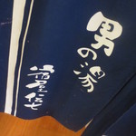 宿屋伝七 - 男湯はこちらぁ～♪