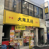 大阪王将 下高井戸店