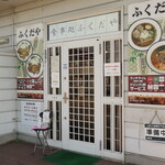 ふくだや - 入口