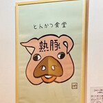 熟成豚 かわむら - お店の中のイラスト