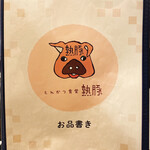 熟成豚 かわむら - お品書き