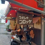 つよしのコロッケ本舗 - 