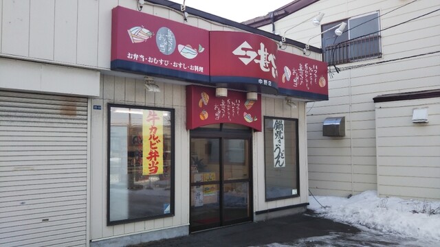 甚べい 中野店 &ndash; 苫小牧の弁当専門店｜ランチに最適な手作り弁当