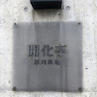 開化亭 -  開化亭 -