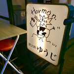 炭火焼 ゆうじ - 