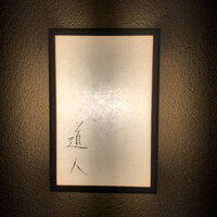 道人 - 