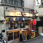 もつ焼 でん - 昭和の佇まい