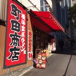 Machida Shouten - 