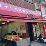 ミナミ大沢商店 - 