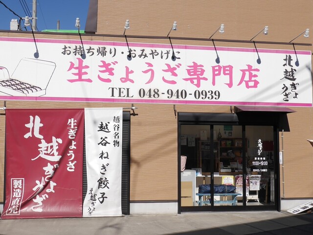 北越ぎょうざ 北越谷 餃子 食べログ 北越ぎょうざ 北越谷 餃子 食べログ