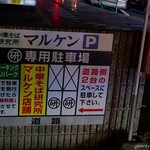 中華そば研究所 マルケン - 2020年11月　不評だった縦列駐車、なくなりました～(´▽｀)