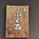Tempura Fuku Nishi Zen To Takumi - 外観