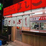 大阪餃子専門店 よしこ - 