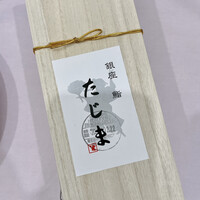 銀座 鮨 たじま -  銀座 鮨 たじま -