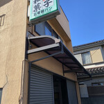 お菓子の店 石塚 - 外観