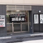 源蔵本店 - 