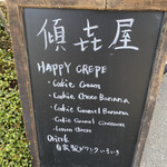 ハッピークレープ - 立看板