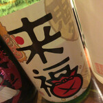 わかたろう - 来福 特別純米 美郷錦 節分ラベル