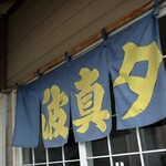 波真夕 - 