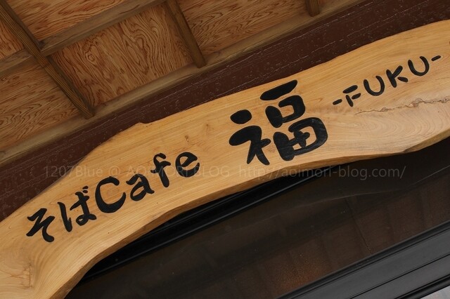 蕎麦ＣＡＦＥ　福（ソバカフェ　フク） - 北里大学前（そば）の写真