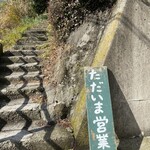 山の上ベーカリー&カフェ - よし！登ろう！