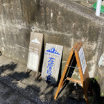 山の上ベーカリー&カフェ - 左の階段をノボレ