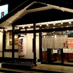 中華そば 満月 - 