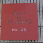 Maison De Yulong - 