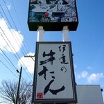 伊達の牛たん本舗 - 外の看板①