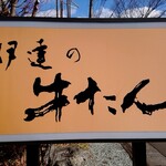 伊達の牛たん本舗 - 外の看板②