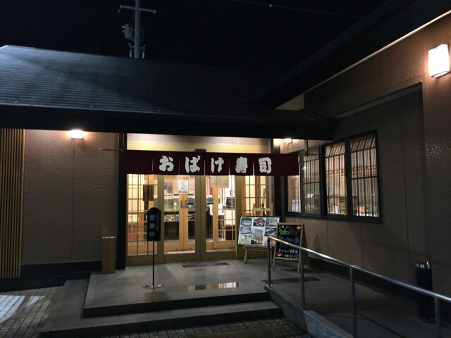 閉店 おばけ寿司 姫路店 手柄 寿司 食べログ 閉店 おばけ寿司 姫路店 手柄 寿司 食べログ