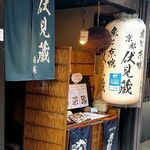 京都伏見蔵 先斗町 南庵 - 