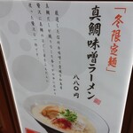 鯛塩そば 灯花 ペリエ千葉店 - 限定メニュー