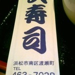 武寿司 - 箸袋
