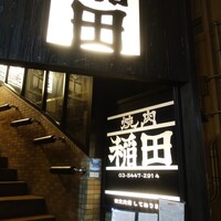 焼肉ホルモン 稲田 - 