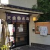 天重 本店