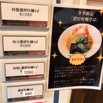 荒町商店中華そば ふじやま - 濃厚牡蠣そばは冬季限定