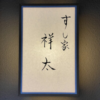 すし家 祥太 - 