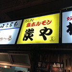 炭や - 