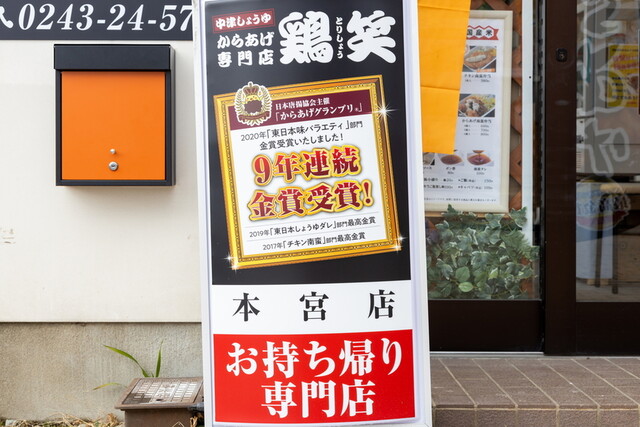 鶏笑 本宮店 - 本宮（からあげ）の写真