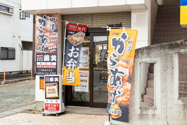 鶏笑 本宮店 - 本宮（からあげ）の写真