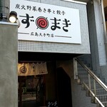 Sumibi Yasai Maki Kushi To Gyouza Hakata Uzumaki - 店舗外観