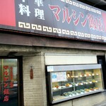 マルシン飯店 - 