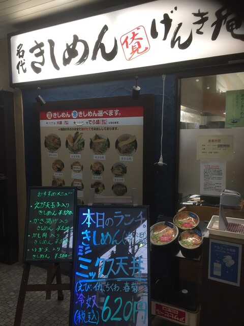 名代きしめんげんき庵 伏見店 伏見 うどん 食べログ