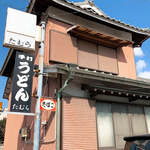 手打うどん たむら - 