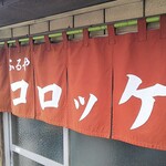 お惣菜の店　ふるや - 暖簾 ※新しくなった？